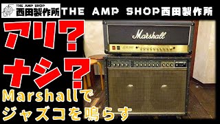 【店主トーク】その使い方はアリ？ナシ？Marshallをジャズコで鳴らす【tech talk】