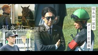 【特別配信】福永祐一厩舎 日本ダービー初挑戦記＜うまんちゅスペシャル＞