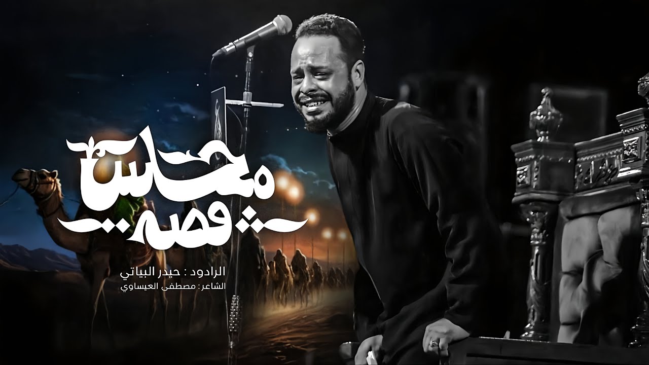 قصة مجلس