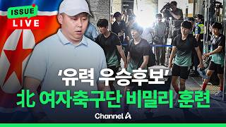 [????이슈를 켜라] [LIVE] '유력 우승 후보' 北 여자축구단 경기 앞두고…비밀 훈련 / 채널A