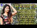 Romantic Bangla Songs | মন মাতানো বাংলা গান | Bangla Hit Song | New Bengali Nonstop Song 💖Kumar Sanu