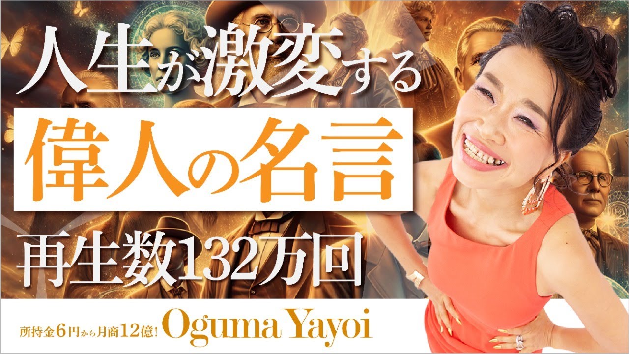 【再生数132万回!】寅の日×大安に人生が激変する偉人の名言をがっつり解説📕