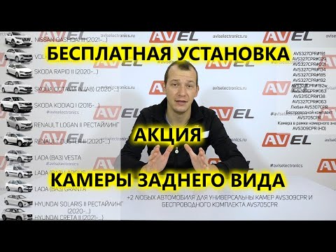 Бесплатная установка камеры заднего вида AVEL