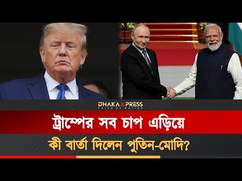 পুতিনের ভারত সফর, বিশ্ব নেতাদের প্রতি নতুন বার্তা
