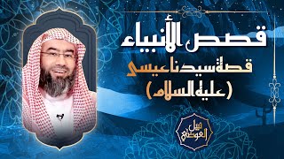 صورة قصص الأنبياء | قصة سيدنا عيسى عليه السلام | نبيل العوضي