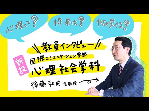 薬学科 北陸大学　国際コミュニケーション学部　心理社会学科　教員インタビュー　後藤　和史