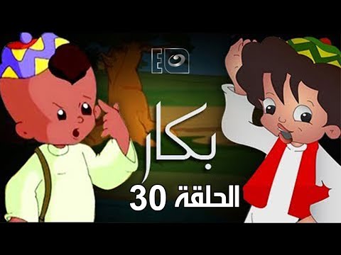 Bakar - Episode 30 | بكار - الحلقة الثلاثون