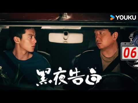 【黑夜告白 Light To The Night】EP06 🔥潘粤明王鹤棣硬核追凶！跨越13年的罪恶，师徒联手撕开黑夜真相 | 潘粤明/王鹤棣 | 悬疑 剧情 | 优酷 YOUKU