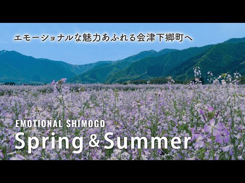エモーショナルな魅力あふれる会津下郷町へ　【春・夏】