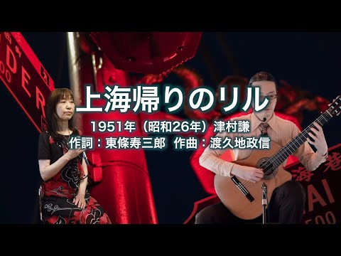上海帰りのリル
