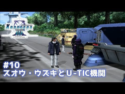 [Xenosaga Episode 3] #10 "Suou Uzuki and the U-TIC Organization"