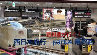 荒川達が行く！西日本の旅　Part.4