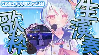 【 #歌枠 】6月ありがとう！生演奏🎸れぷふぁみらいぶ｜#れぷふぁみ漫才中