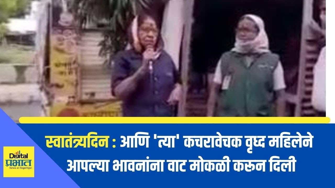 स्वातंत्र्यदिन : आणि ‘त्या’ कचरावेचक वृध्द महिलेने आपल्या भावनांना वाट मोकळी करून दिली
