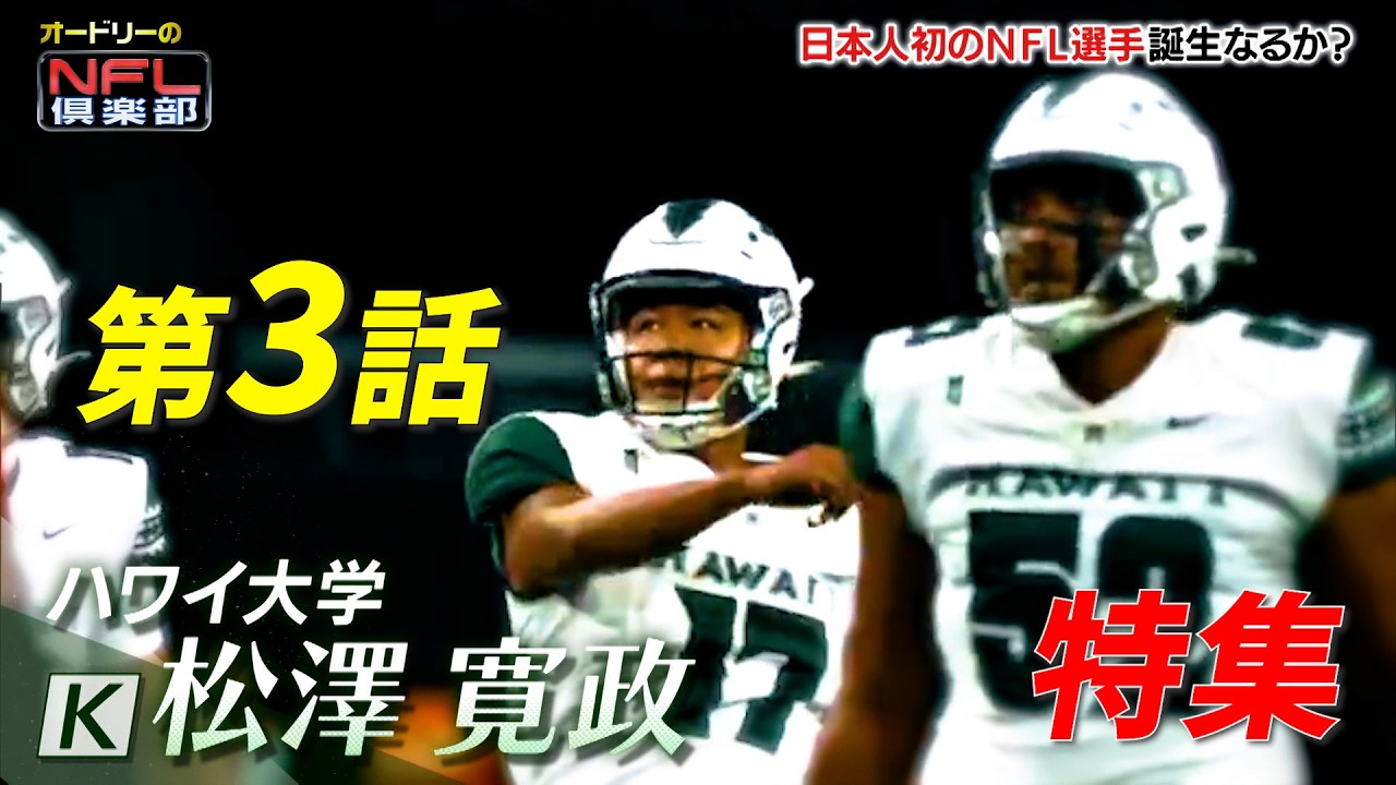 【大注目!!日本人初のNFL入りなるか!?】松澤寛政選手の特集 🏈 #nfl