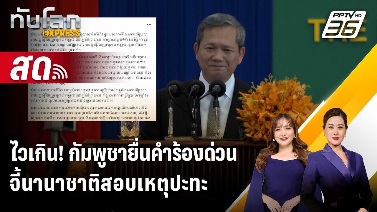 🔴 Live ทันโลก EXPRESS |ไวเกิน! กัมพูชายื่นคำร้องด่วนจี้นาน?