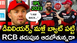 Will AB de Villiers Play For RCB In IPL 2023 Telugu | AB de Villiers IPL 2023 Comeback | GBB Cricket