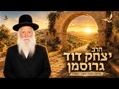 הרב יצחק דוד גרוסמן | פרשת מטות מסעי תשפ"ו (2026) | עלונימייל