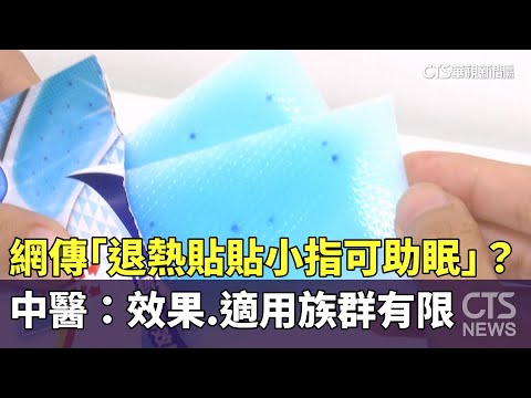 網傳「退熱貼貼小指可助眠」？　中醫：效果.適用族群有限