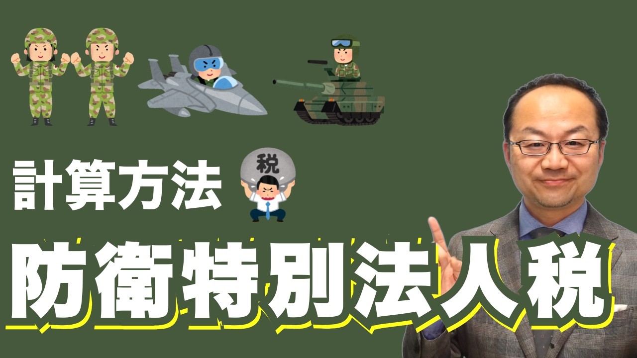 防衛特別法人税の計算方法｜法人税率4％上乗せは間違いです！