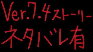 7.4-1【ストーリーネタバレ有】DQX Ver.7.4