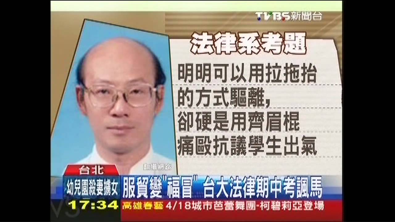 服貿變「福冒」 台大法律期中考諷馬