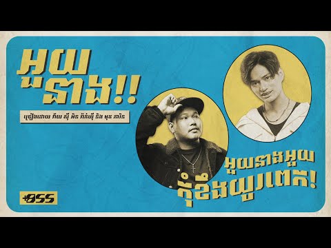 YCN Rakhie, Mut Phearin - អួយនាង! (My Angry Bird!) [Official Lyric Video]