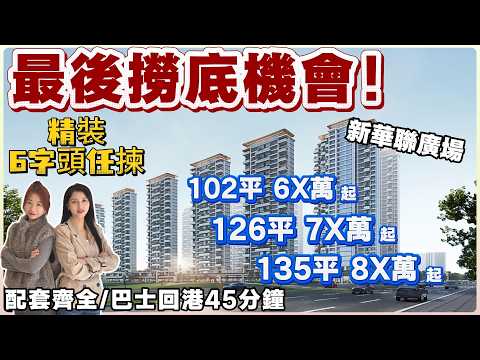 最後撈底機會【新華聯廣場】精裝6字頭任揀｜六月份交樓｜102平6X萬起/126平7X萬起/135平8X萬起/兩梯三戶兼獨門獨戶｜配套齊全/巴士回港45分鐘#惠州 #大亞灣 #惠州退休生活 #臨深樓盤 