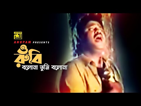 O Rubi | ও রুবি বলোনা তুমি বলোনা | HD | Jasim | Khalid Hassan Milu | Hingsha | Anupam Movie Songs