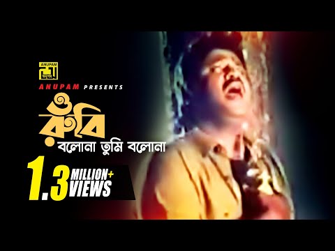 O Rubi | ও রুবি বলোনা তুমি বলোনা | HD | Jasim | Khalid Hassan Milu | Hingsha | Anupam Movie Songs