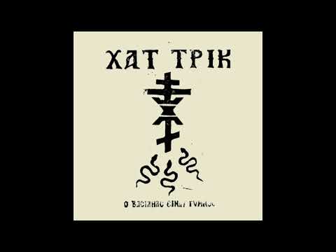 ΧΑΤ ΤΡΙΚ - ΘΕΛΩ ΝΑ'ΣΑΙ ΣΚΛΗΡΗ