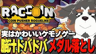【RACCOIN: Coin Pusher Roguelike】コインをいっぱい落として気持ちよくなっている俺を見る配信【Vtuber千夜ちよ 雑談 ラジオ】