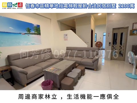 恆春市區精華地段電梯輕屋齡合法民宿別墅★彰化房仲王何芳修