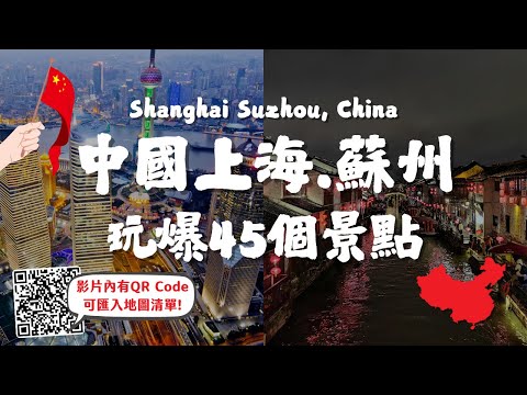 中國上海/蘇州玩爆45個景點🔥上海自由行必看！景點地圖清單 可匯入GOOGLE MAP｜上海迪士尼、豫園、朱家角水鄉古鎮｜拙政園、山塘街、蘇州博物館｜Shanghai/Suzhou, China
