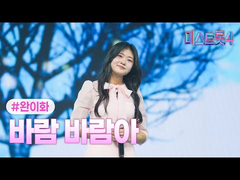 [클린버전] 완이화 - 바람 바람아 ❤미스트롯4 6화❤ TV CHOSUN 260122 방송