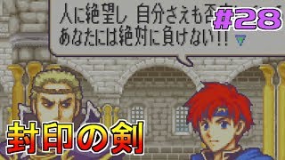 【ゲーム実況】封印の剣 #28【FS/F】