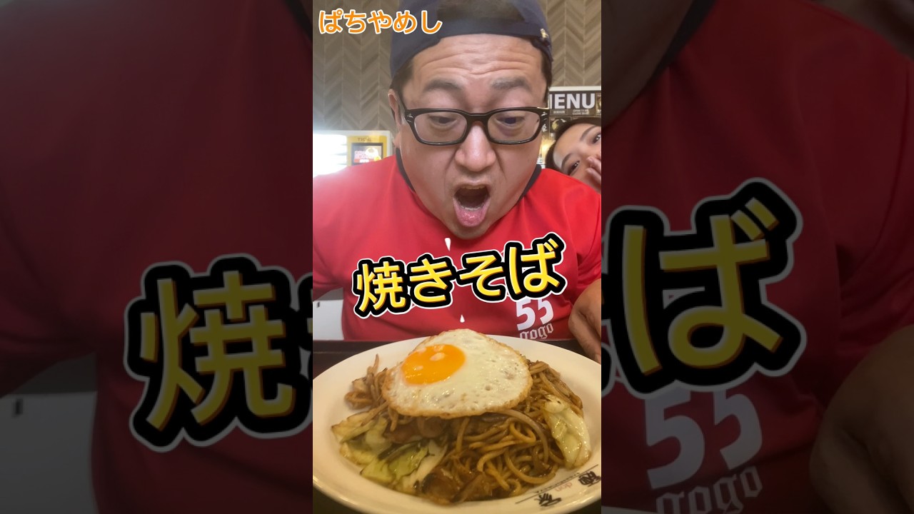 ぱちやめし#パチンコ#スロット#パチ屋食堂を救いたい #グルメ#焼きそば#宮崎県 #チーム55#ほっしー #shorts