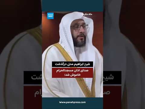 صدای اذان مسجدالحرام خاموش شد؛ شیخ ابراهیم مدنی درگذشت. video thumbnail