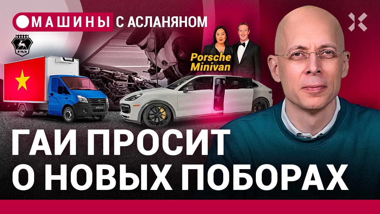 АСЛАНЯН: ГАИ нацелилась на новые поборы. «ГАЗель» из Вьетнама. Автомобиль Цукерберга | МАШИНЫ