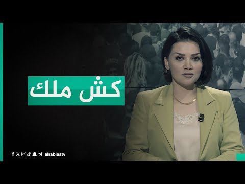 شاهد بالفيديو.. الإطار والعيداني .. معادلة كش ملك | مقدمة من جهة رابعة مع منى سامي