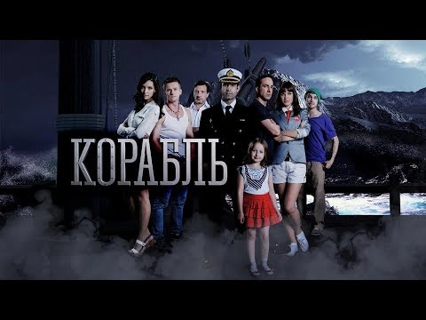 Сериал "Корабль" 1 сезон . Трейлер.