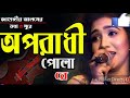Oporadhi Pola Re - Swarna | Female New Version | Reply Of Oporadhi | New Bangla Music Video 2018