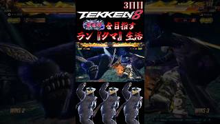 【鉄拳8】クマと一緒に破壊神を目指すラン『クマ』生活～3日目～【TEKKEN8 ランクマッチ 対戦実況】#shorts