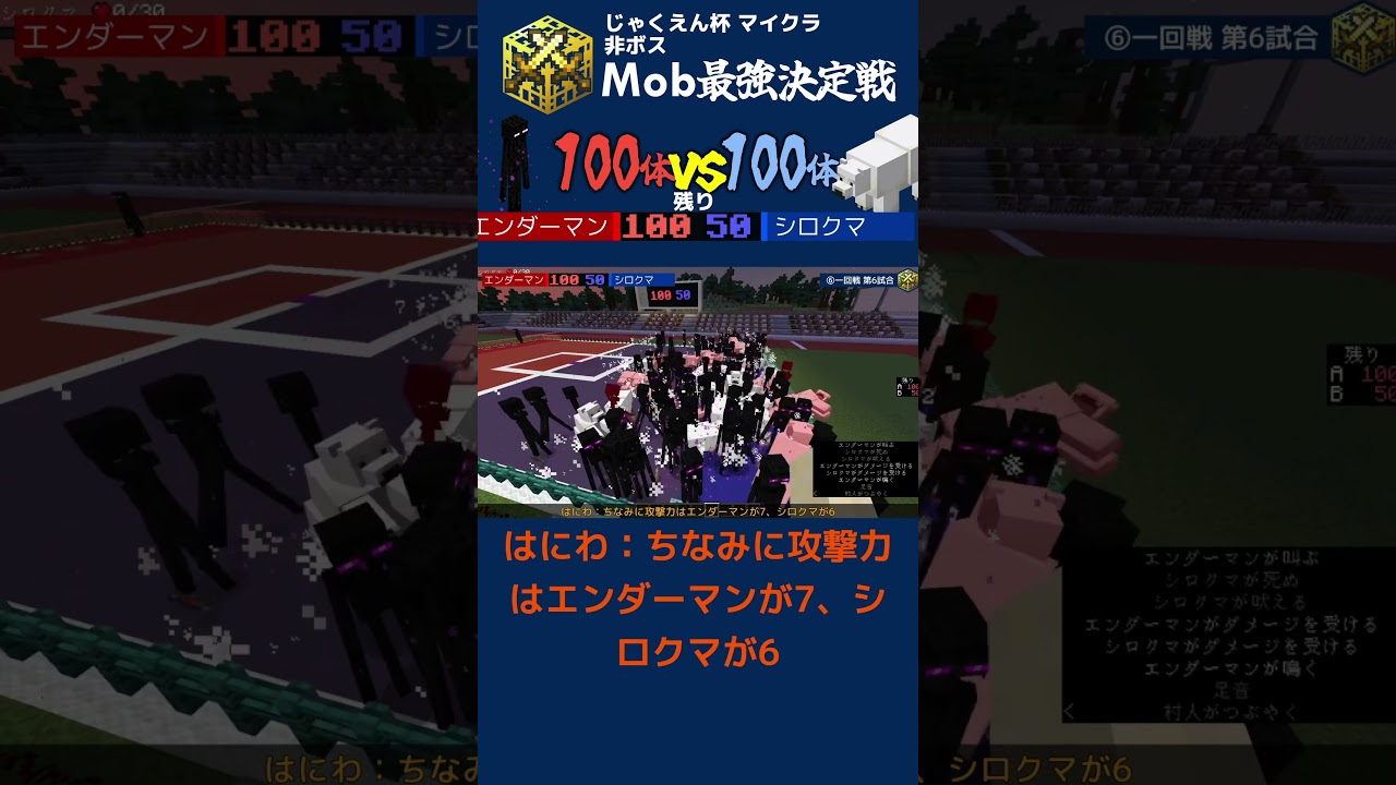 エンダーマン100体 vs シロクマ100体【マイクラMob団体戦⑥】#マイクラ