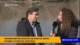 Περιβαλλοντικό κόστος και κόστος πόρου αυξάνει το κόστος αρδευσης Θεσσαλία Live 19 2 2019 19 2