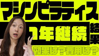 【1年継続】運動音痴がマシンピラティスを1年続けてみた結果がこちら…！姿勢・肩こり・メンタルも爆変化✨