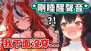 逆凸剛睡醒的Bae?! 睡覺只穿T恤下半身竟然沒穿…🥵【Hakos Baelz】【大神澪】【Hololive 中文精華】