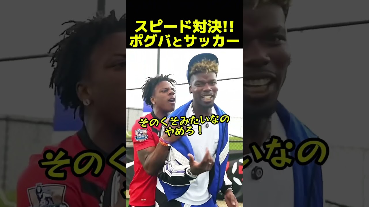 スピード対決！！サッカー選手ポグバ#ishowspeed #サッカー #pogba