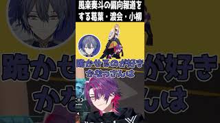 風楽奏斗の偏向報道をする葛葉・渡会・小栁