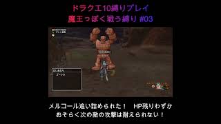 DQX魔王っぽく戦う縛り #03